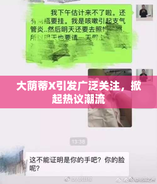 大荫蒂X引发广泛关注，掀起热议潮流
