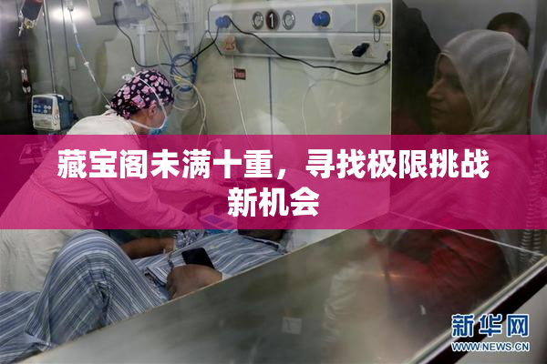 藏宝阁未满十重，寻找极限挑战新机会