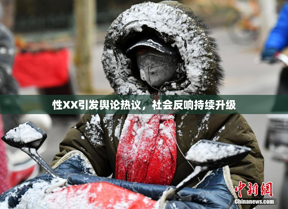 性XX引发舆论热议，社会反响持续升级