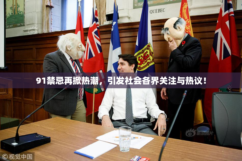 91禁忌再掀热潮，引发社会各界关注与热议！