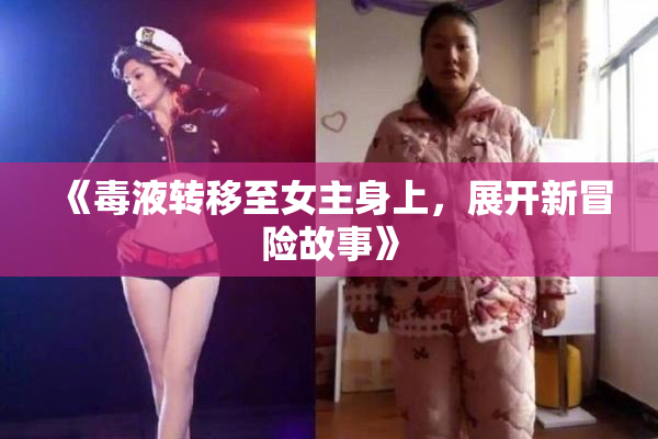 《毒液转移至女主身上，展开新冒险故事》