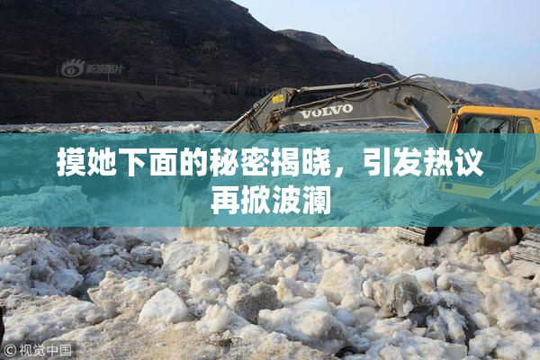 摸她下面的秘密揭晓，引发热议再掀波澜