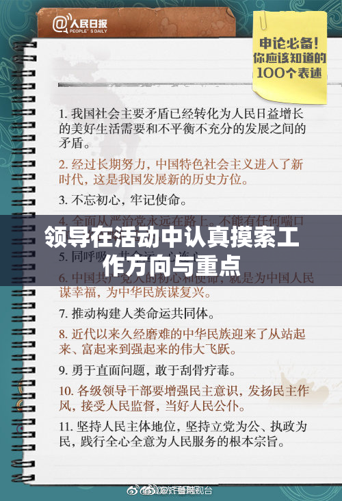 领导在活动中认真摸索工作方向与重点