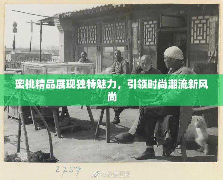 蜜桃精品展现独特魅力，引领时尚潮流新风尚