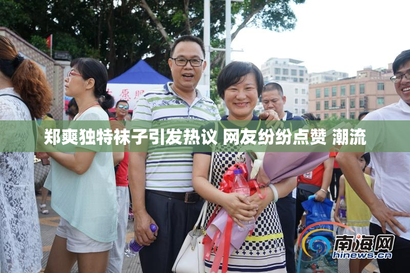 郑爽独特袜子引发热议 网友纷纷点赞 潮流