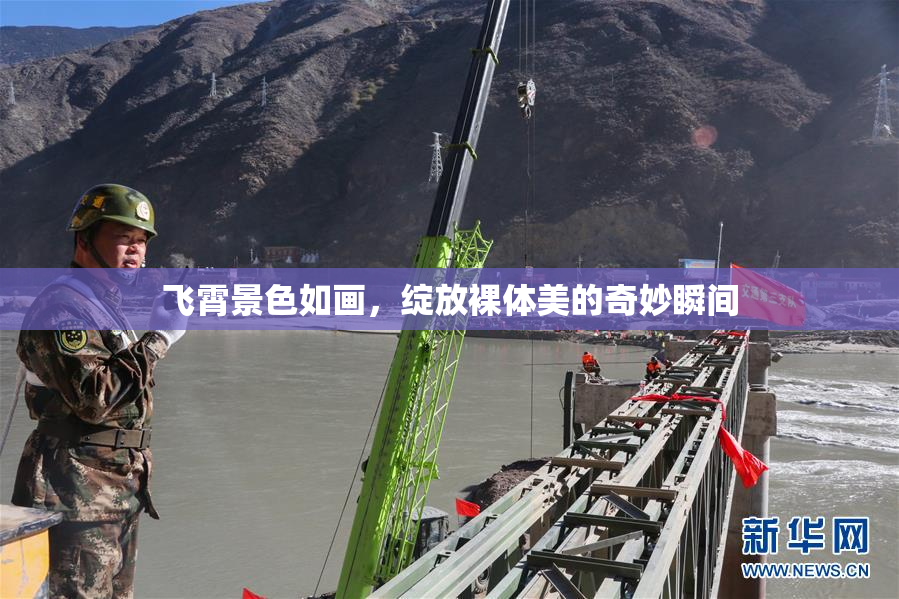 飞霄景色如画，绽放裸体美的奇妙瞬间