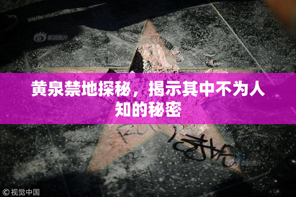 黄泉禁地探秘，揭示其中不为人知的秘密