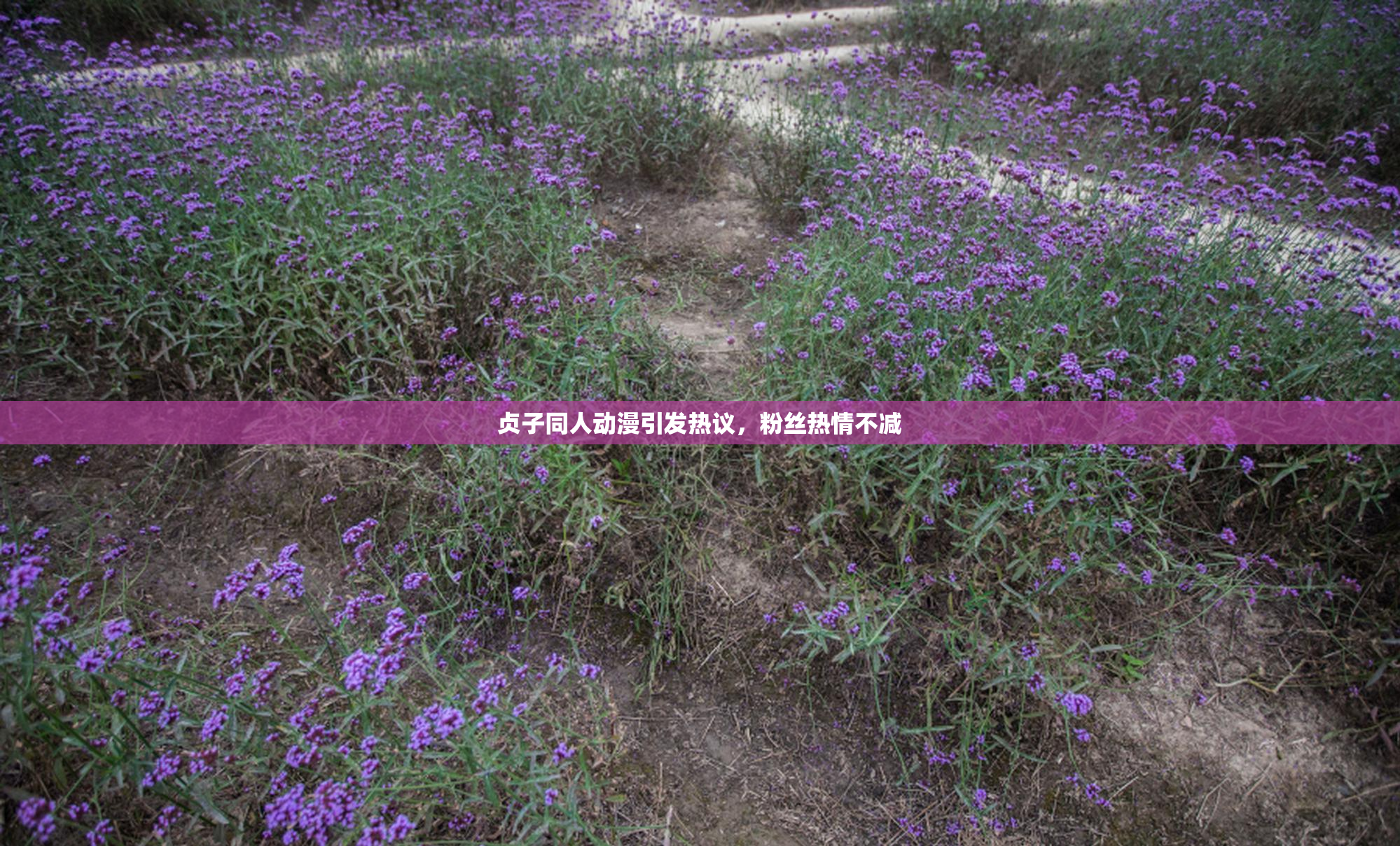 贞子同人动漫引发热议，粉丝热情不减