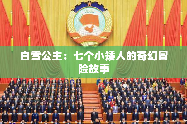 白雪公主：七个小矮人的奇幻冒险故事