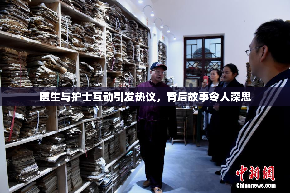 医生与护士互动引发热议，背后故事令人深思