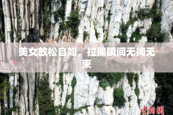 美女放松自如，拉屎瞬间无拘无束