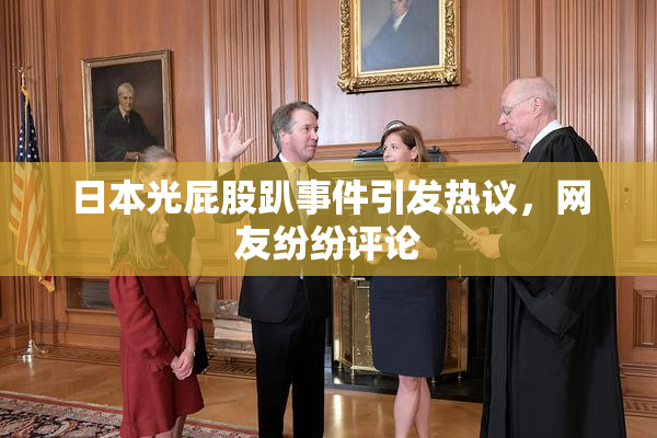 日本光屁股趴事件引发热议，网友纷纷评论