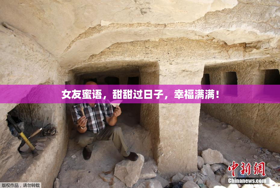 女友蜜语，甜甜过日子，幸福满满！