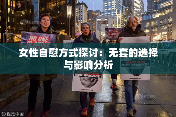 女性自慰方式探讨：无套的选择与影响分析