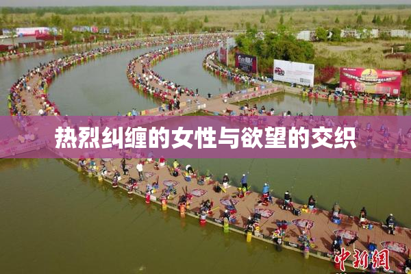 热烈纠缠的女性与欲望的交织