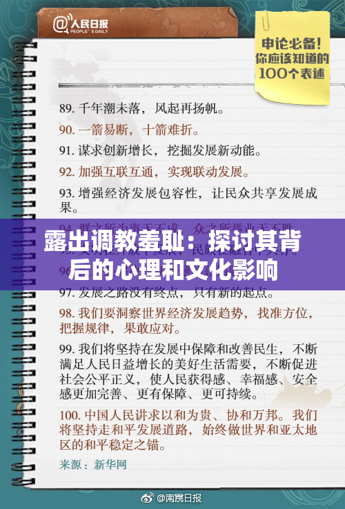 露出调教羞耻：探讨其背后的心理和文化影响