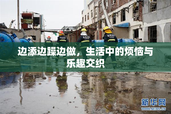 边添边躁边做，生活中的烦恼与乐趣交织
