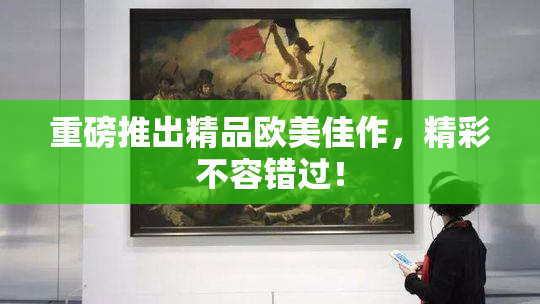 重磅推出精品欧美佳作，精彩不容错过！