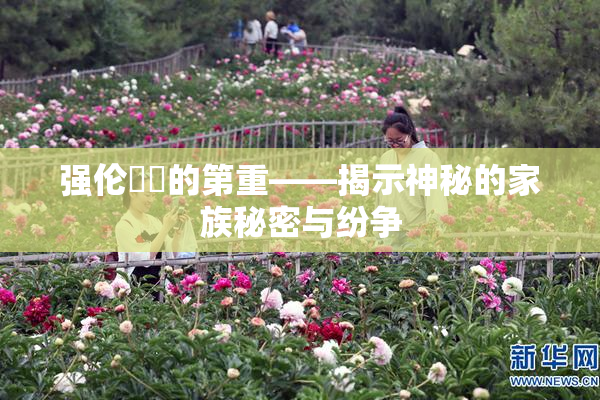 强伦妺妺的第重——揭示神秘的家族秘密与纷争