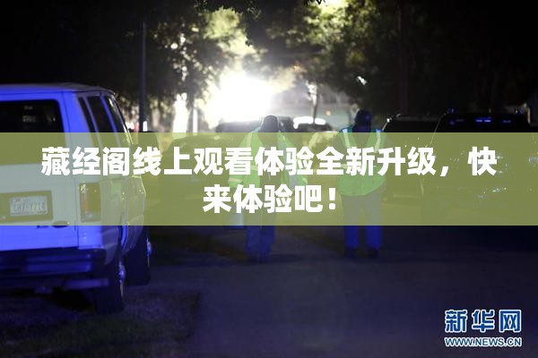 藏经阁线上观看体验全新升级，快来体验吧！