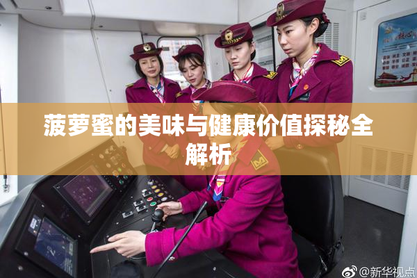 菠萝蜜的美味与健康价值探秘全解析