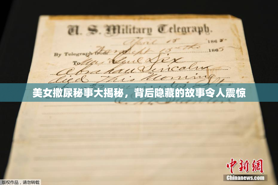 美女撒尿秘事大揭秘，背后隐藏的故事令人震惊
