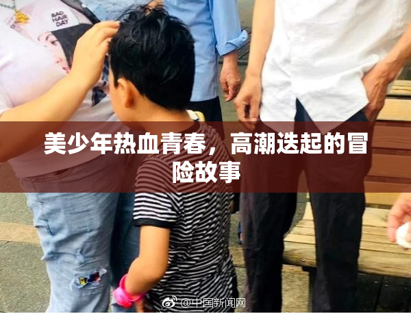 美少年热血青春，高潮迭起的冒险故事
