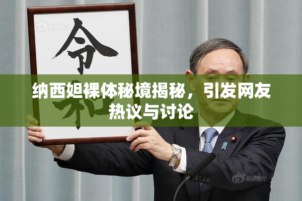 纳西妲裸体秘境揭秘，引发网友热议与讨论