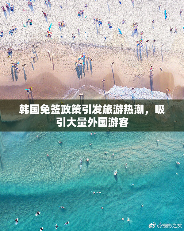 韩国免签政策引发旅游热潮，吸引大量外国游客