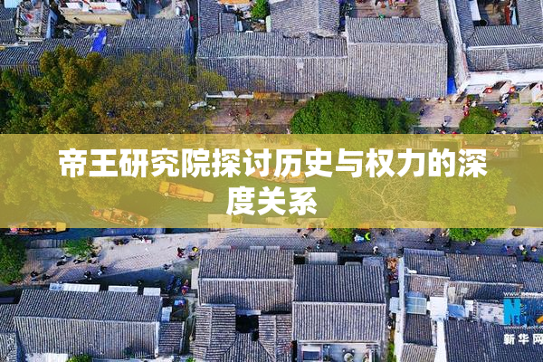 帝王研究院探讨历史与权力的深度关系