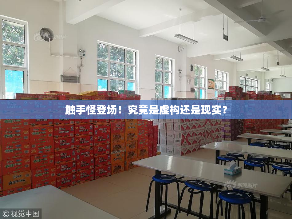 触手怪登场！究竟是虚构还是现实？