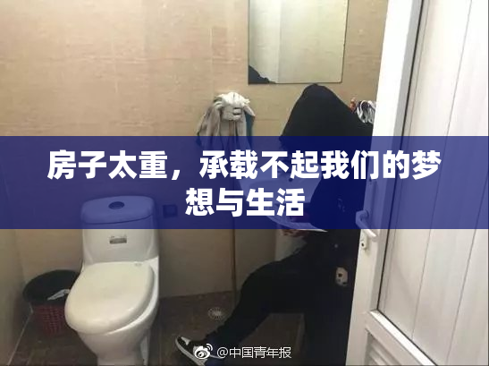 房子太重，承载不起我们的梦想与生活