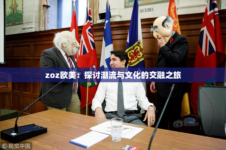 zoz欧美：探讨潮流与文化的交融之旅