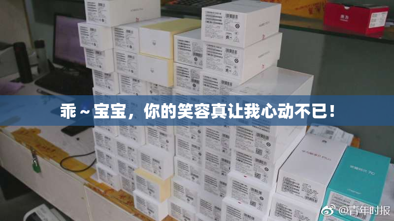乖～宝宝，你的笑容真让我心动不已！