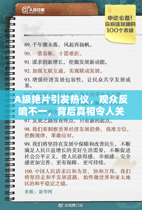 A级艳片引发热议，观众反响不一，背后真相令人关注