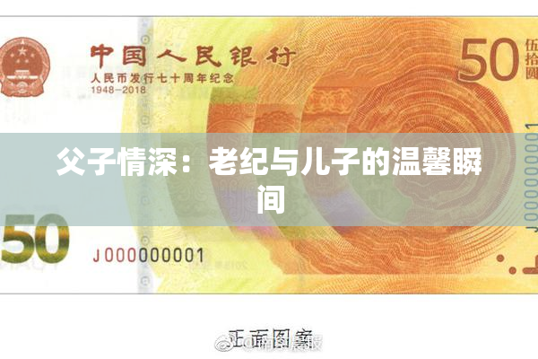 父子情深：老纪与儿子的温馨瞬间