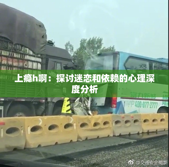 上瘾h啊：探讨迷恋和依赖的心理深度分析
