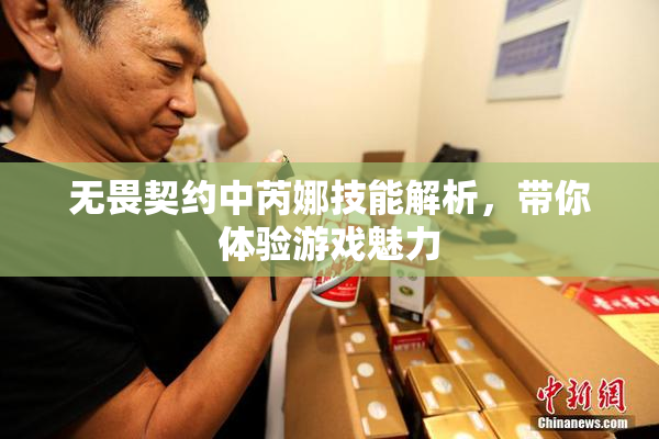 无畏契约中芮娜技能解析，带你体验游戏魅力