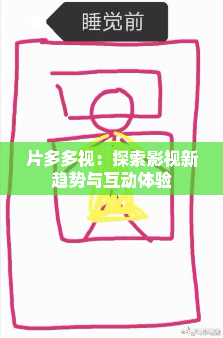 片多多视：探索影视新趋势与互动体验