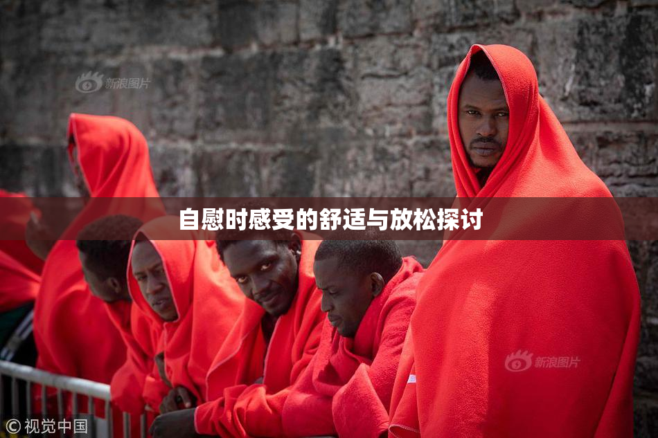 自慰时感受的舒适与放松探讨