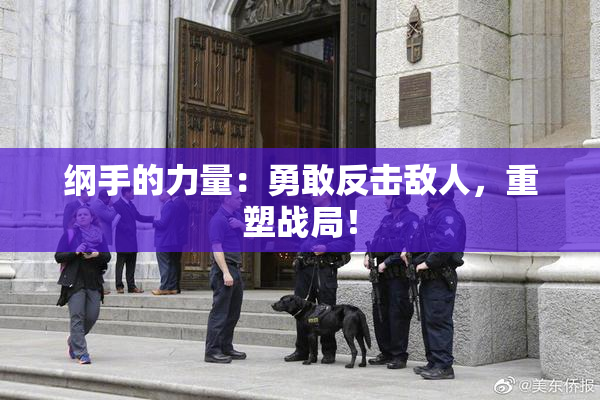 纲手的力量：勇敢反击敌人，重塑战局！