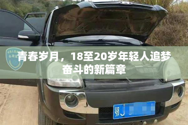 青春岁月，18至20岁年轻人追梦奋斗的新篇章