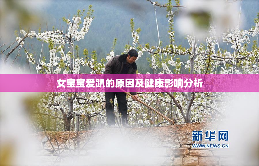 女宝宝爱趴的原因及健康影响分析