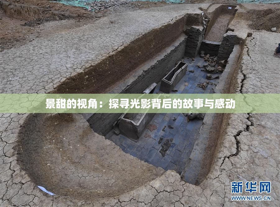 景甜的视角：探寻光影背后的故事与感动