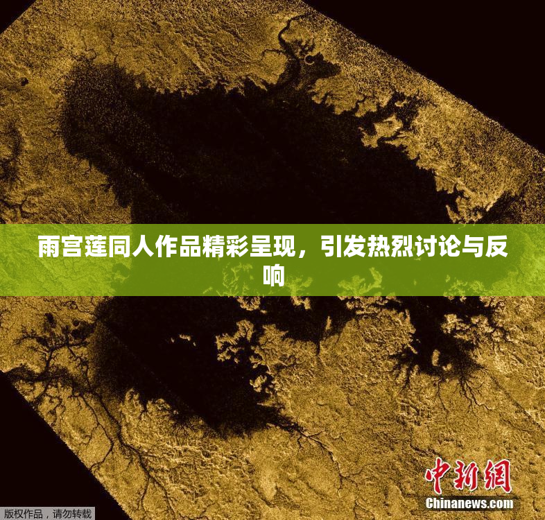雨宫莲同人作品精彩呈现，引发热烈讨论与反响