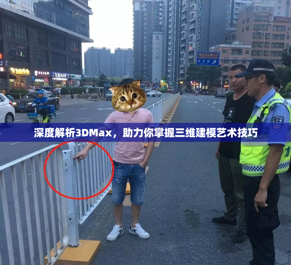 深度解析3DMax，助力你掌握三维建模艺术技巧