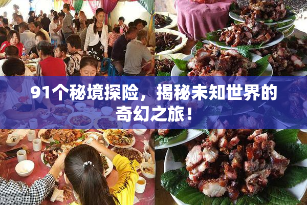 91个秘境探险，揭秘未知世界的奇幻之旅！