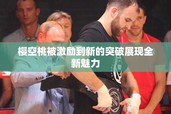 樱空桃被激励到新的突破展现全新魅力