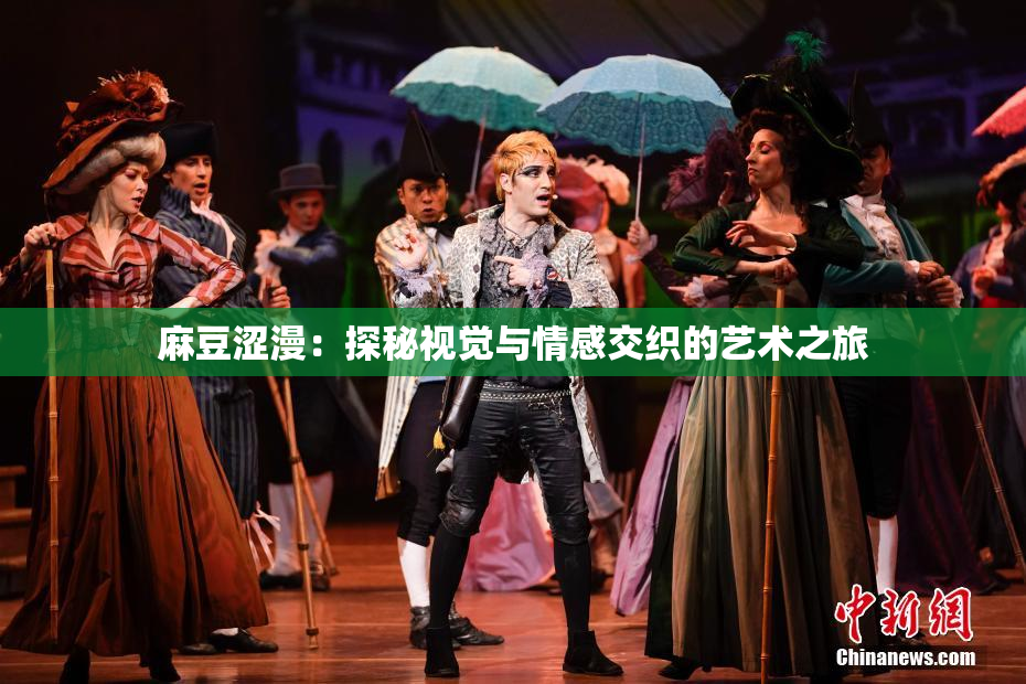 麻豆涩漫：探秘视觉与情感交织的艺术之旅