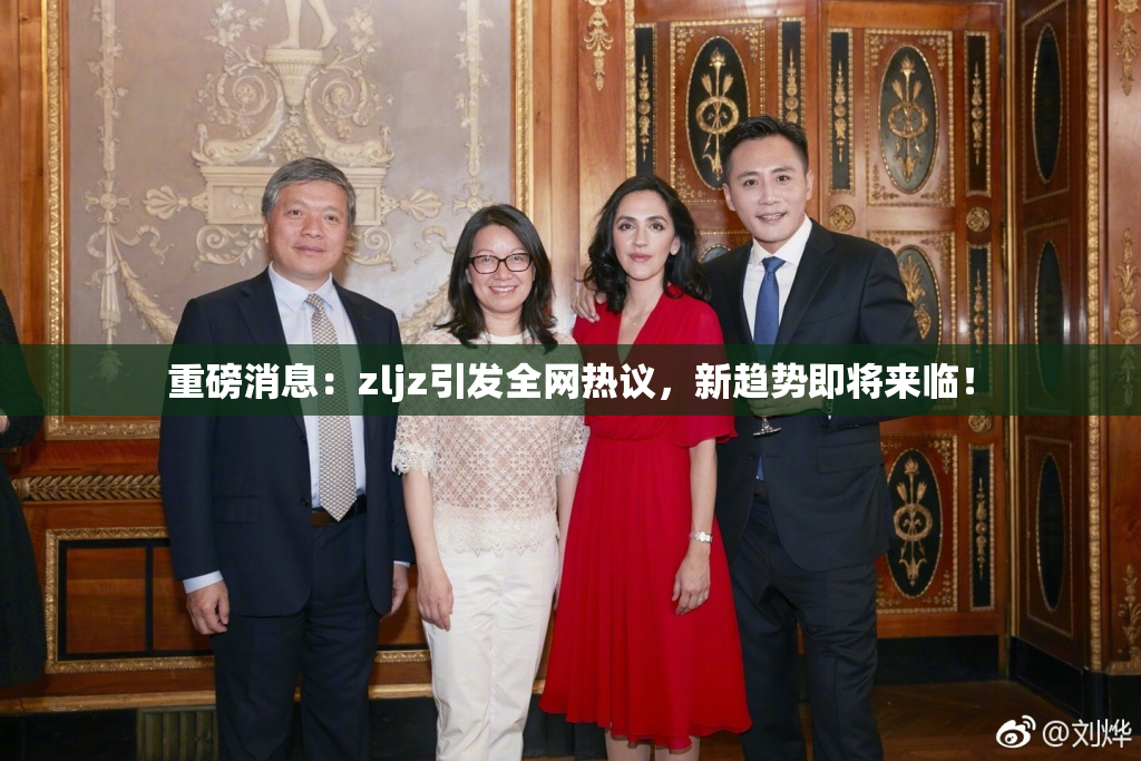 重磅消息：zljz引发全网热议，新趋势即将来临！